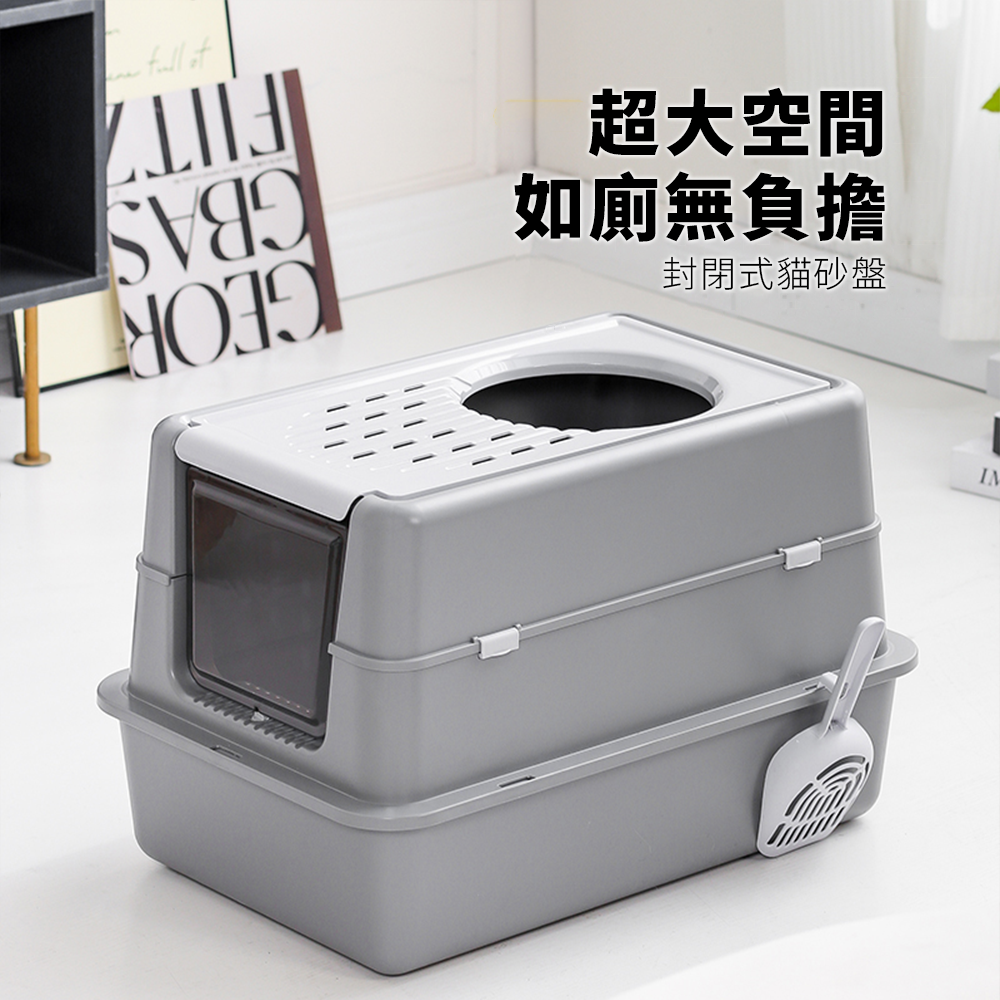 掀蓋封閉式貓砂盆