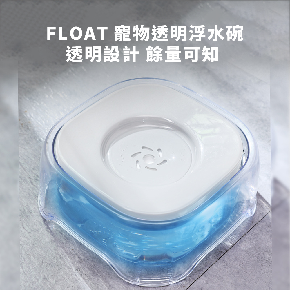 FLOAT 寵物透明浮水碗2L
