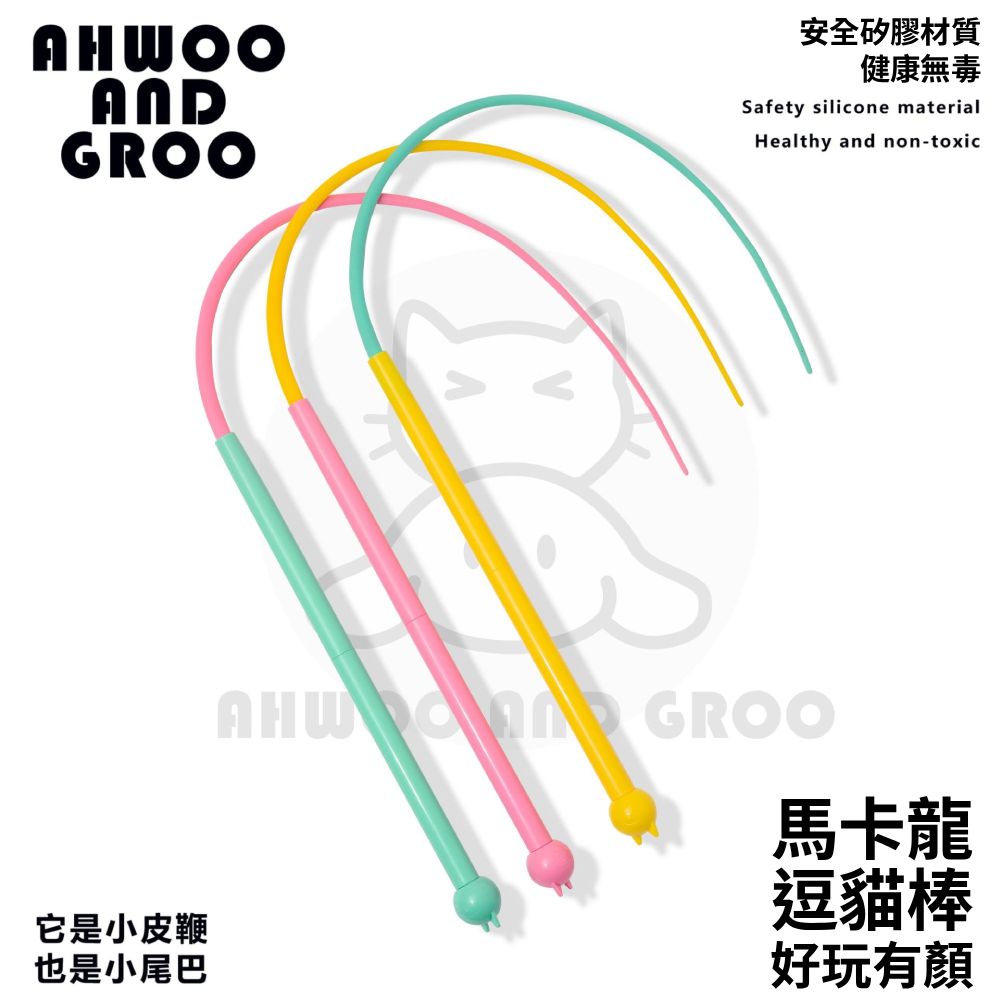 AHWOO 馬卡龍皮鞭逗貓棒