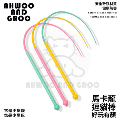 AHWOO 馬卡龍皮鞭逗貓棒