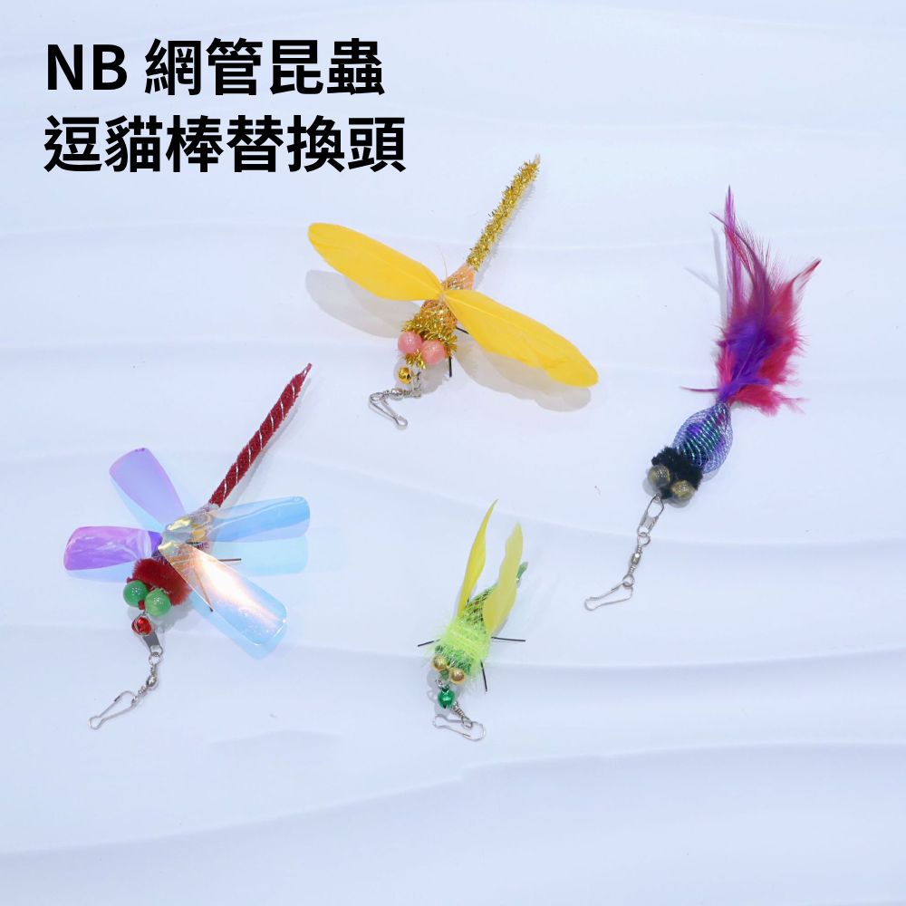 NeeBoo 網管昆蟲逗貓棒替換頭