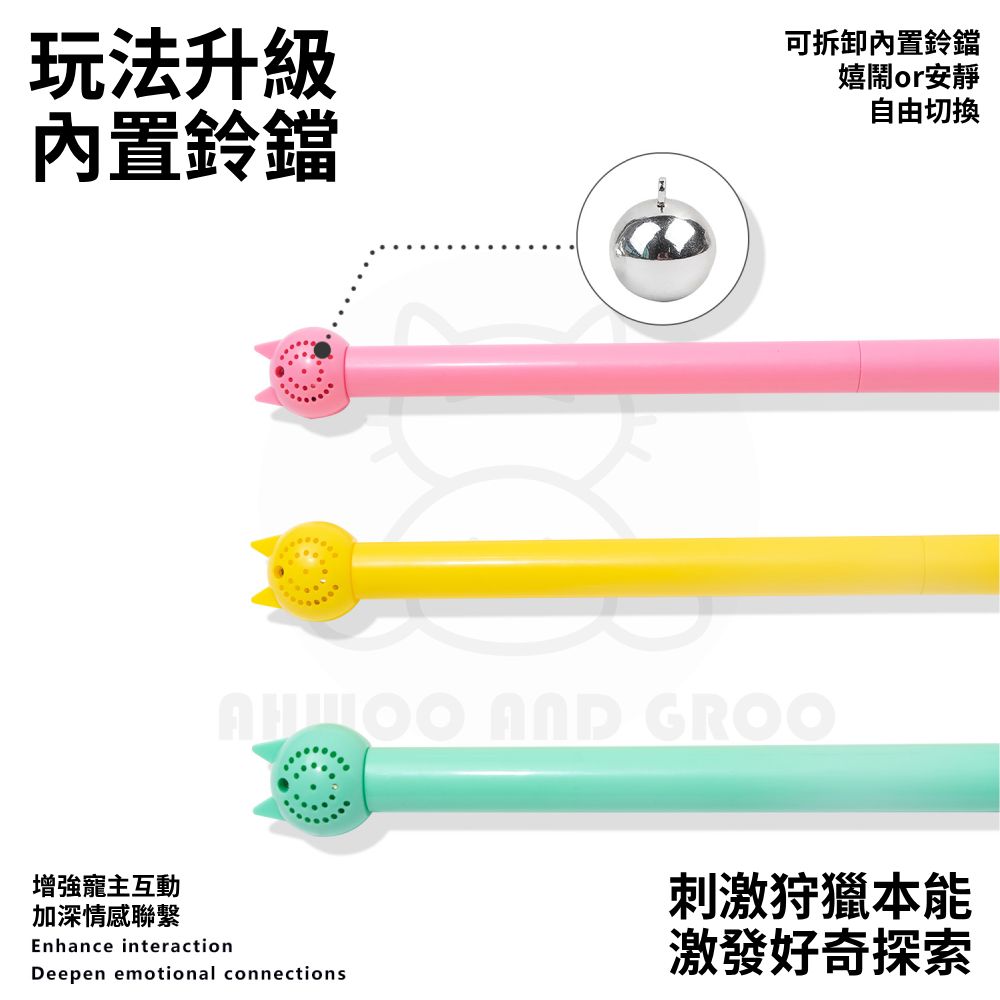 AHWOO 馬卡龍皮鞭逗貓棒