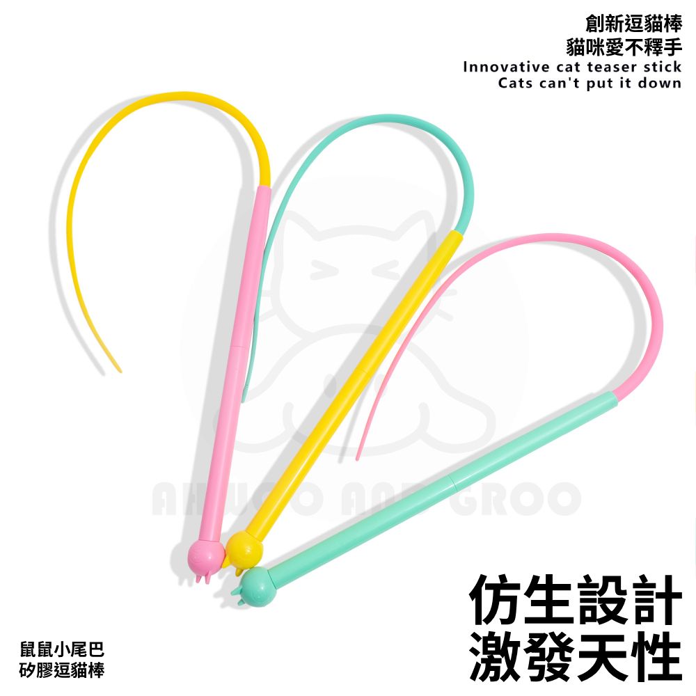 AHWOO 馬卡龍皮鞭逗貓棒