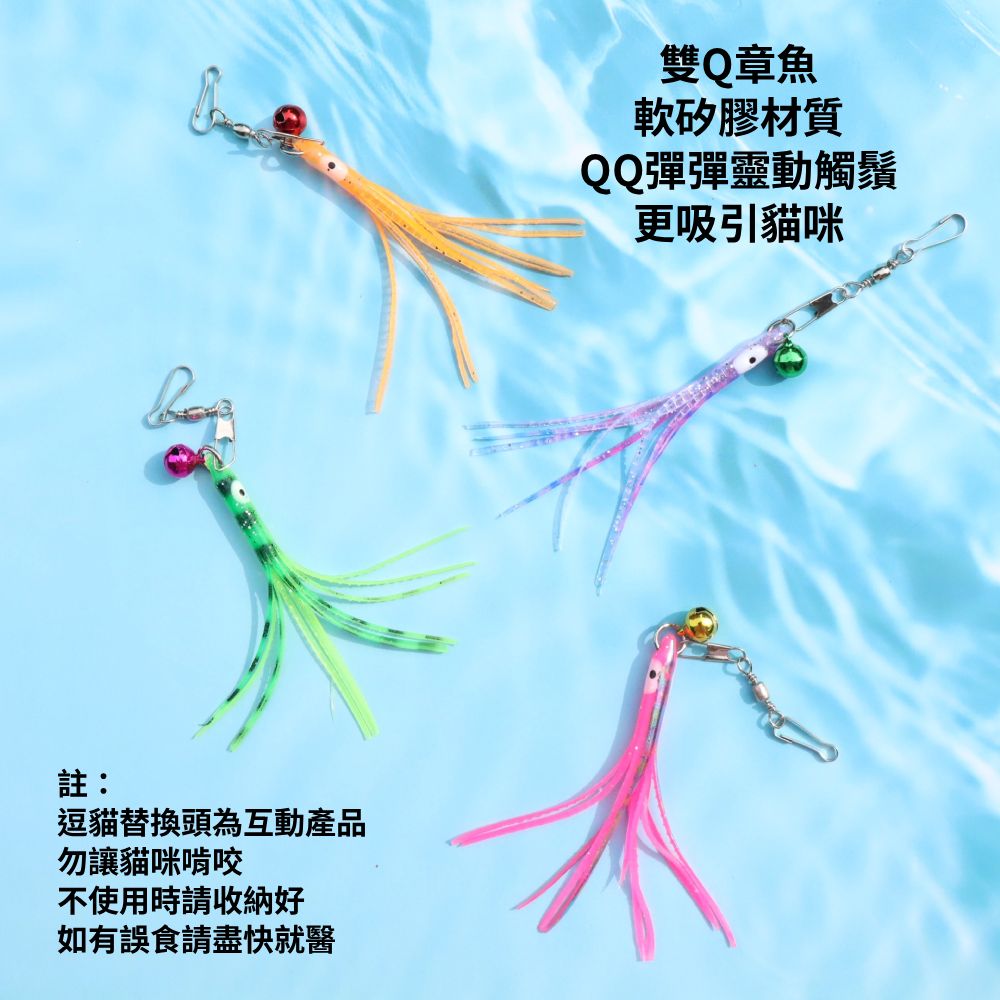 NeeBoo 海底生物逗貓棒替換頭