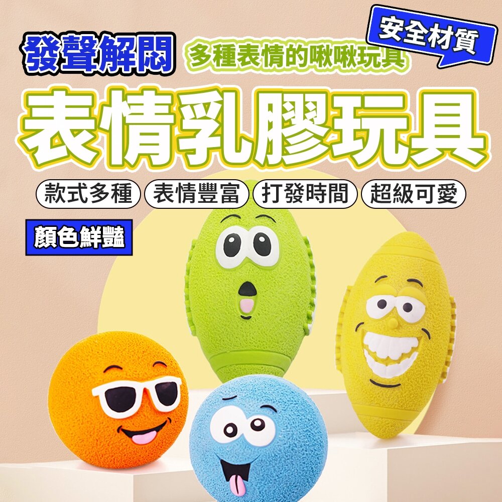 BALL 笑臉乳膠玩具球