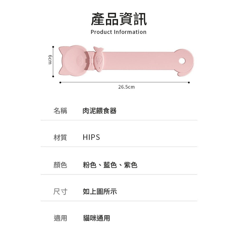 Feeder 小魚貓尾肉泥餵食器