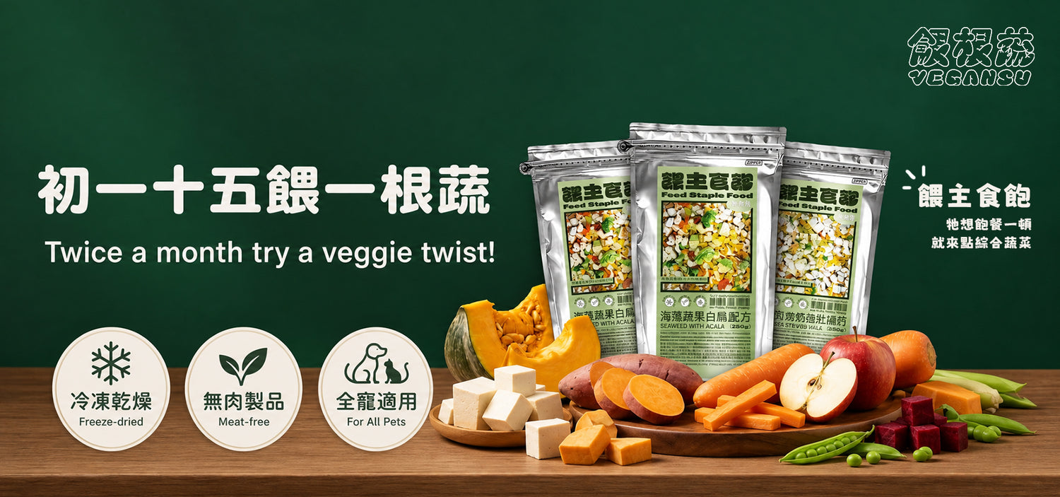 餵根蔬Vegansu