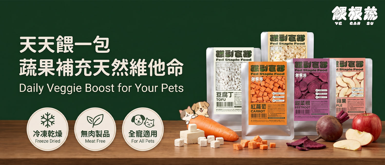 餵根蔬Vegansu
