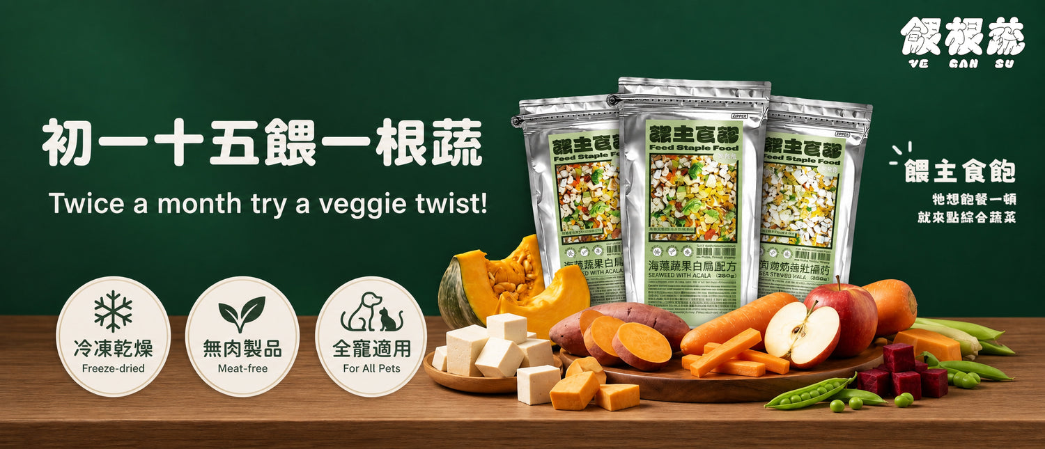 餵根蔬Vegansu