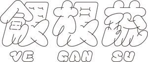 餵根蔬Vegansu