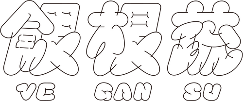 餵根蔬Vegansu
